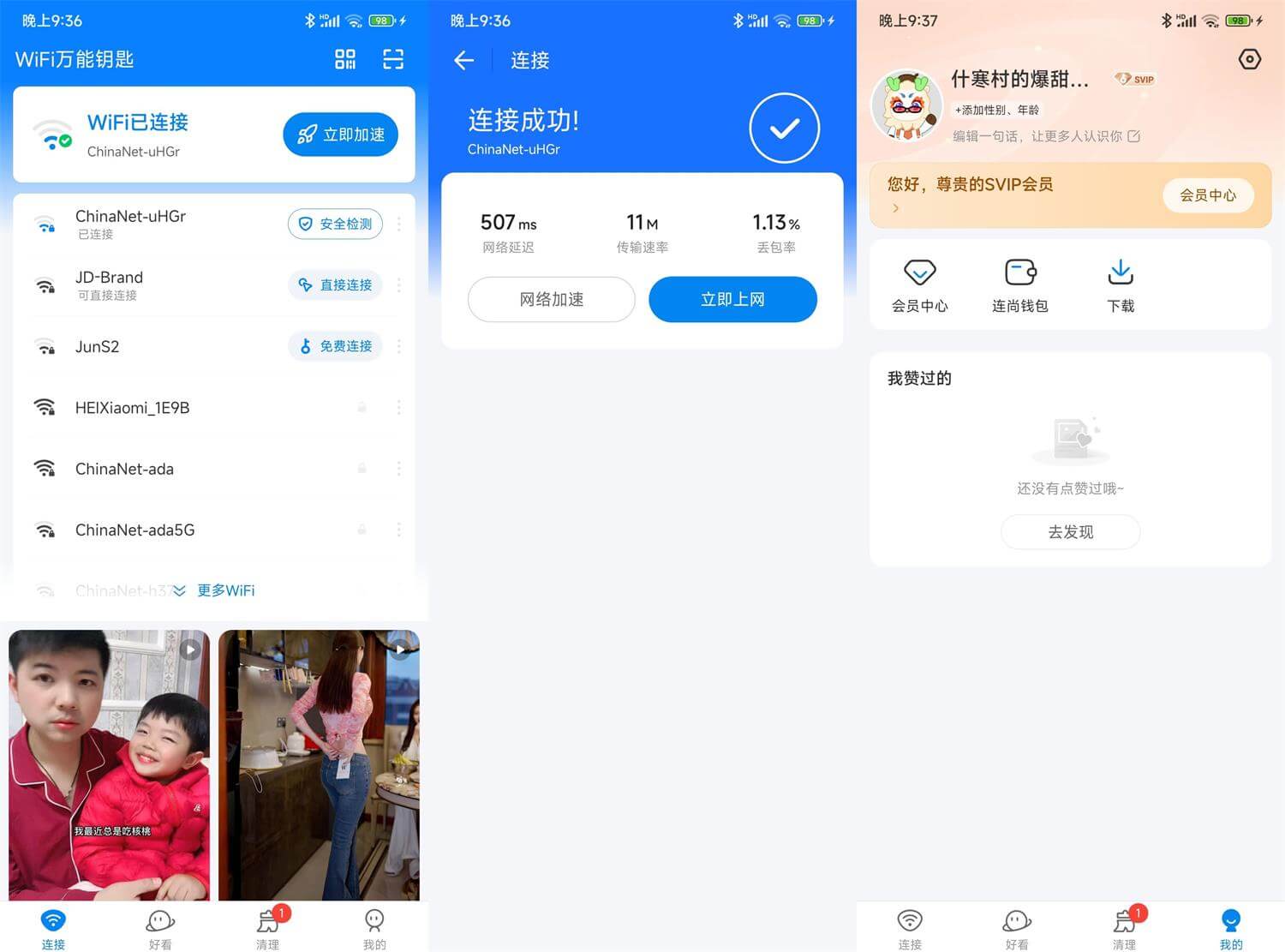 WiFi 万能钥匙 v4.9.65 安卓高级版-1