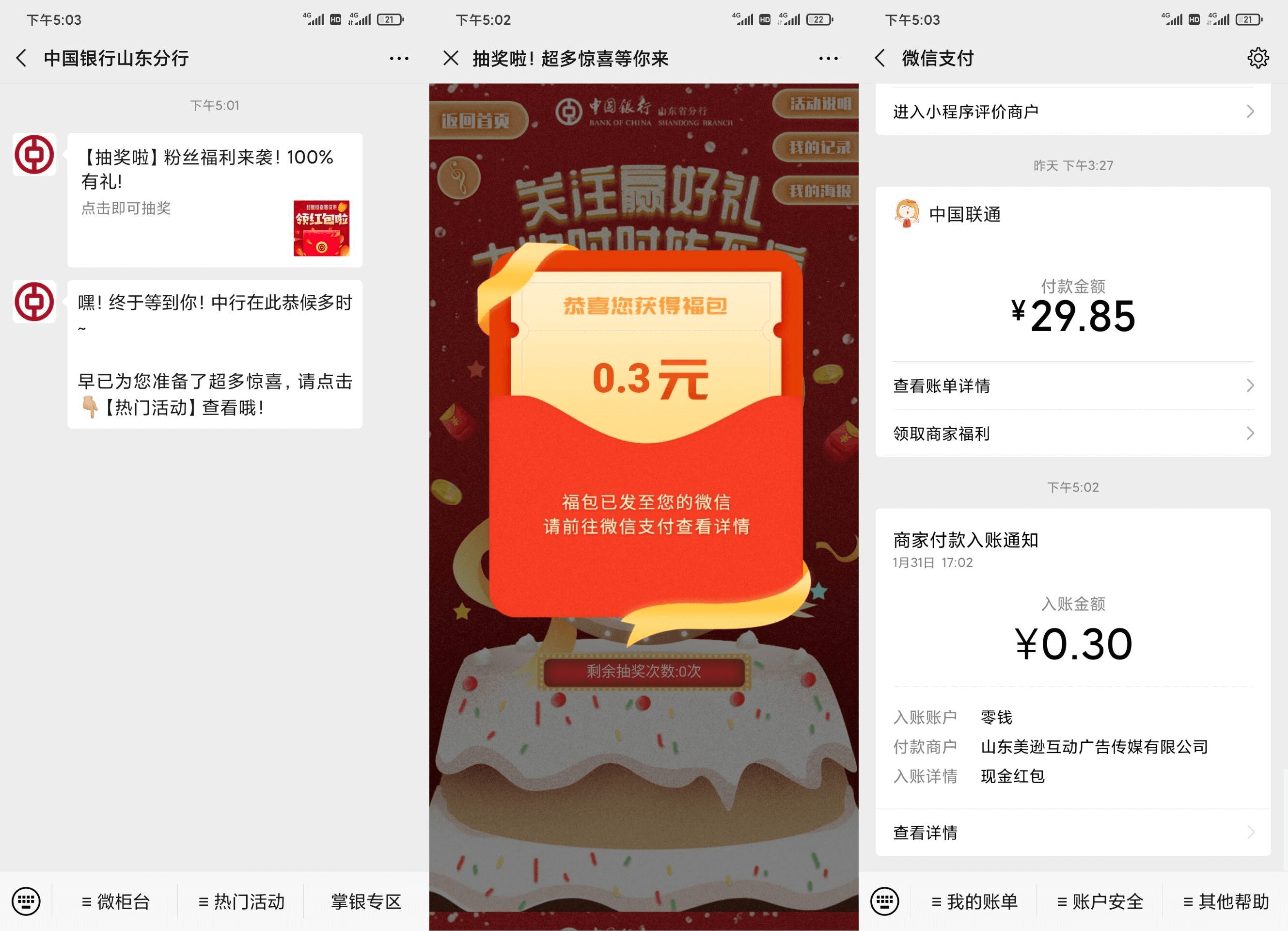 微信中国银行山东分行0.3红包-1