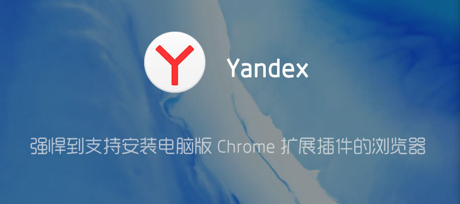 Yandex Browser - 可以安装扩展的手机浏览器-1