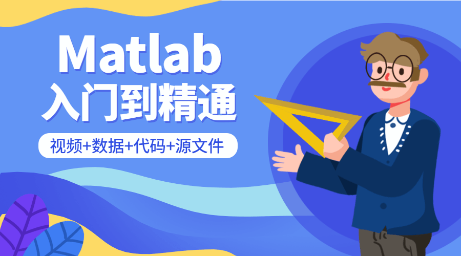 Matlab 从入门到精通课程 