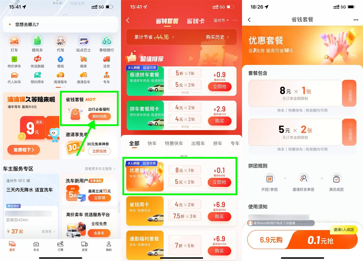 滴滴特惠拼团0.1亓买打车券 滴滴特惠拼团0.1亓买打车券